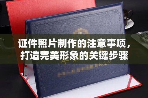 安县证件照片制作的注意事项，打造完美形象的关键步骤